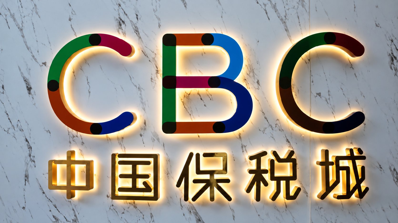 CBC中国保税城标识