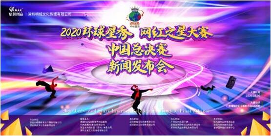 2020环球星秀暨网红之星大赛新闻发布会配图