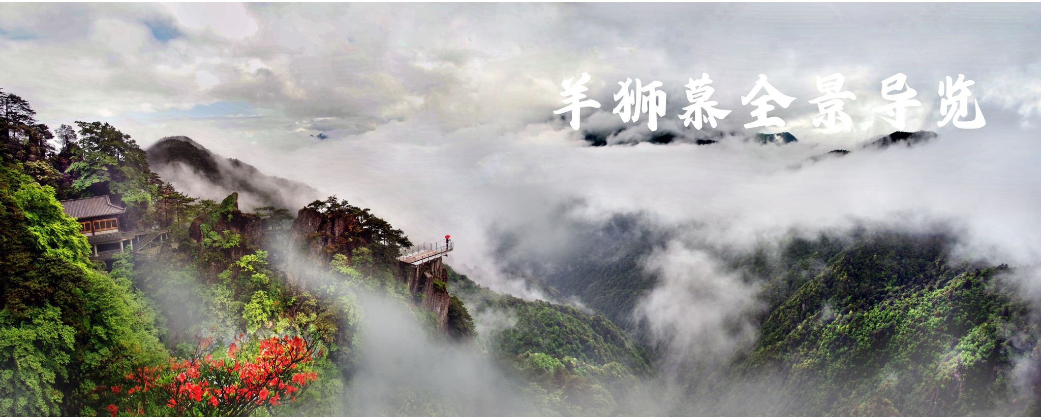 羊狮慕景区风光